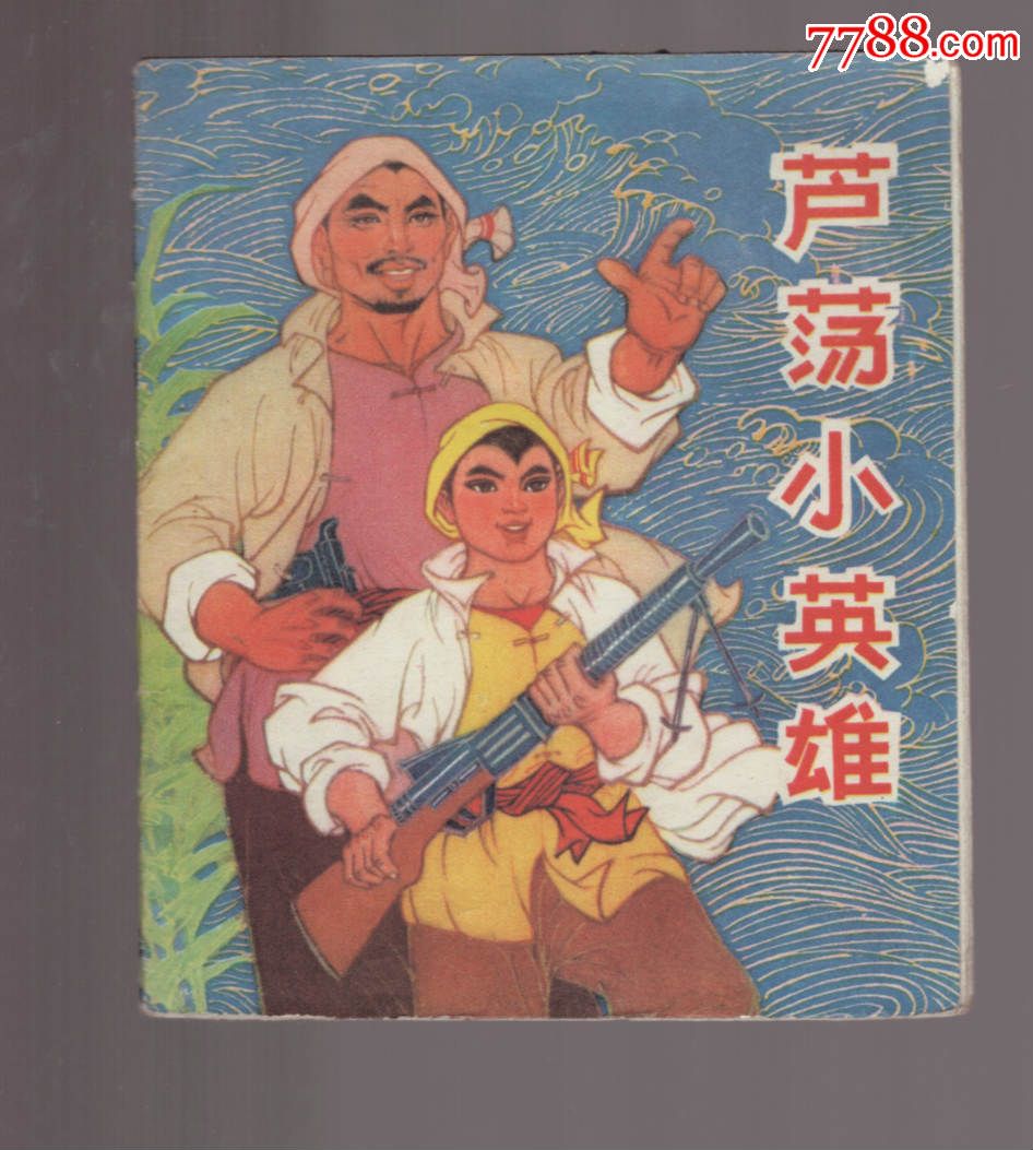 芦荡小英雄文革版
