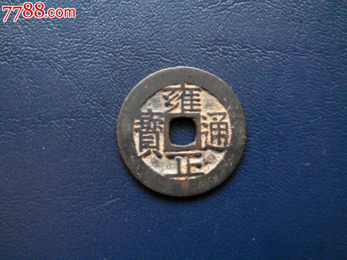 雍正通宝真品传世黑漆古包浆极美品五帝钱古币钱币清钱包老