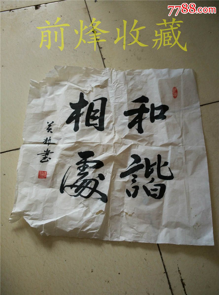 和谐相处-关林书_书法原作_前烽堂旗舰店【7788收藏__收藏热线】