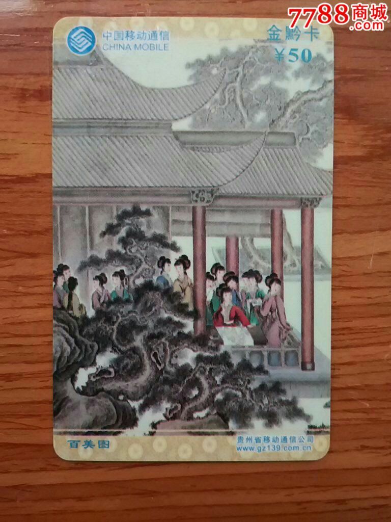 百美图..品如图,看清品相再拍,对品相严要求卡友请先咨询后拍。_电话卡_卡网情深【7788收藏__收藏热线】