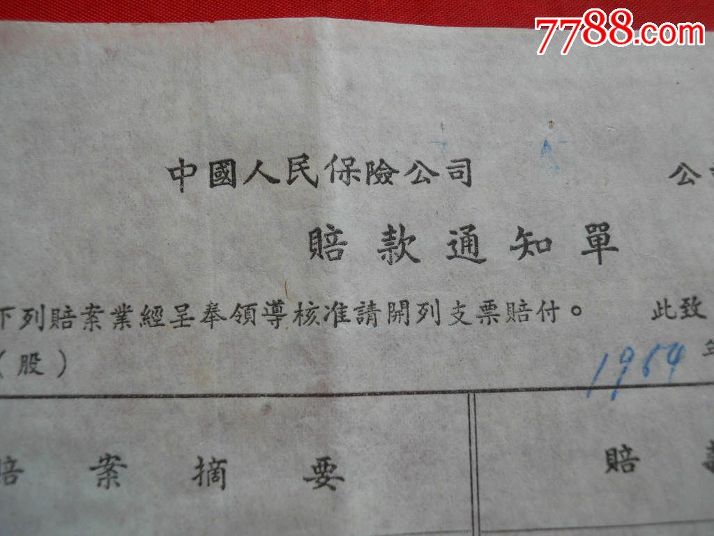 54年,中国人民保险公司赔款通知书