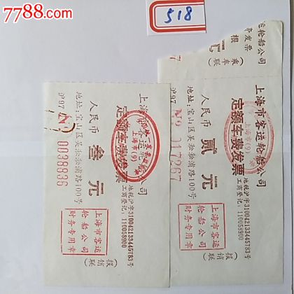 518上海客运轮船公司定额车费发票97年2张