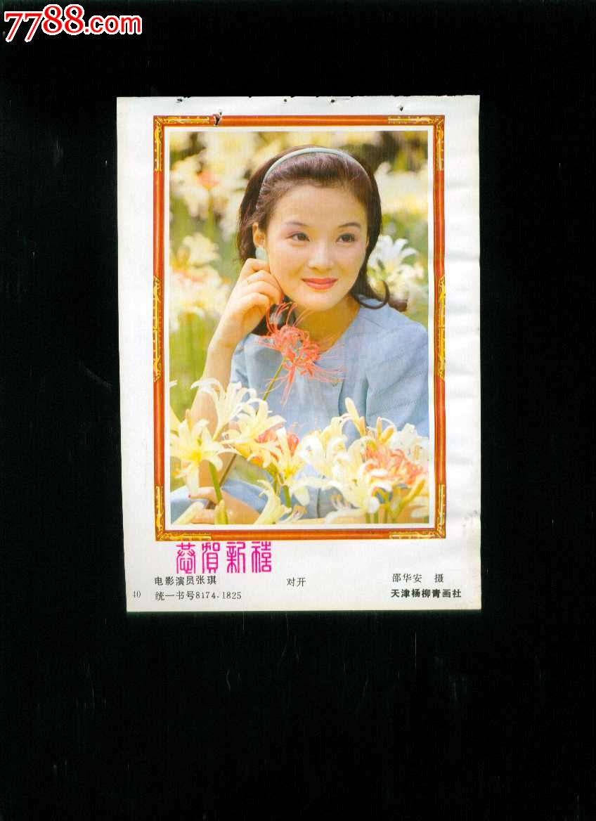 电影演员张琪-价格:5元-se29919189-年画缩样散页-零售-7788收藏__收