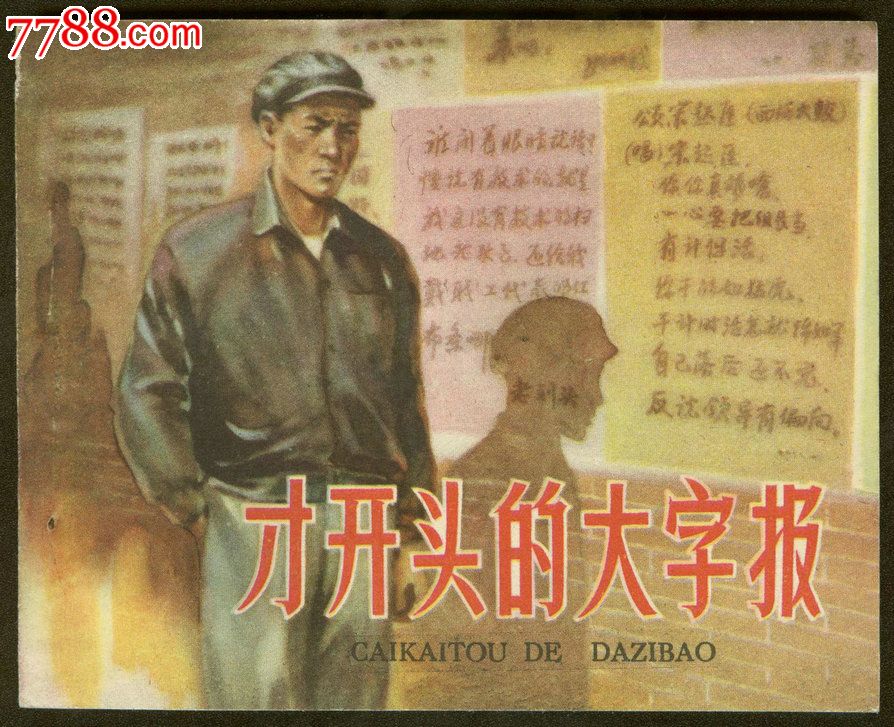 《才开头的大字报》少见样书