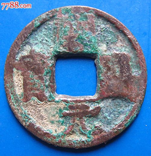 全网孤品.开元通宝.左挑元.背双横月.直径2.3厘米.325(品如图)