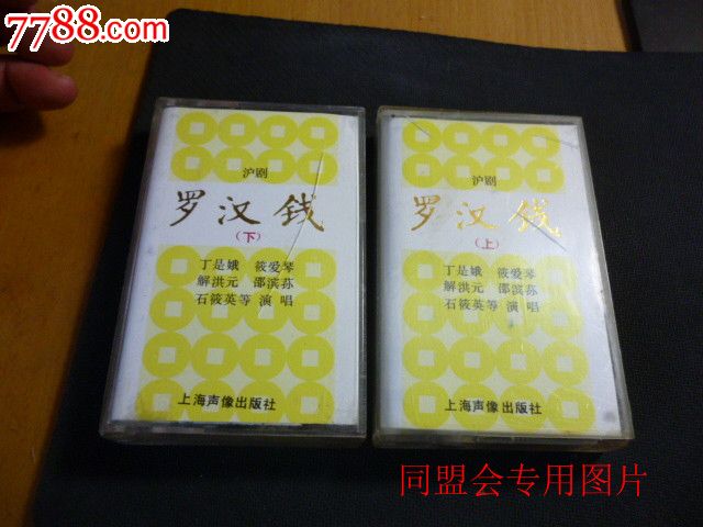 沪剧罗汉钱上下集全1996年