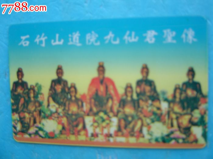 福清市石竹山道院九仙君圣像_会员卡/贵宾卡_东山飞凤峰收藏【7788收藏__收藏热线】