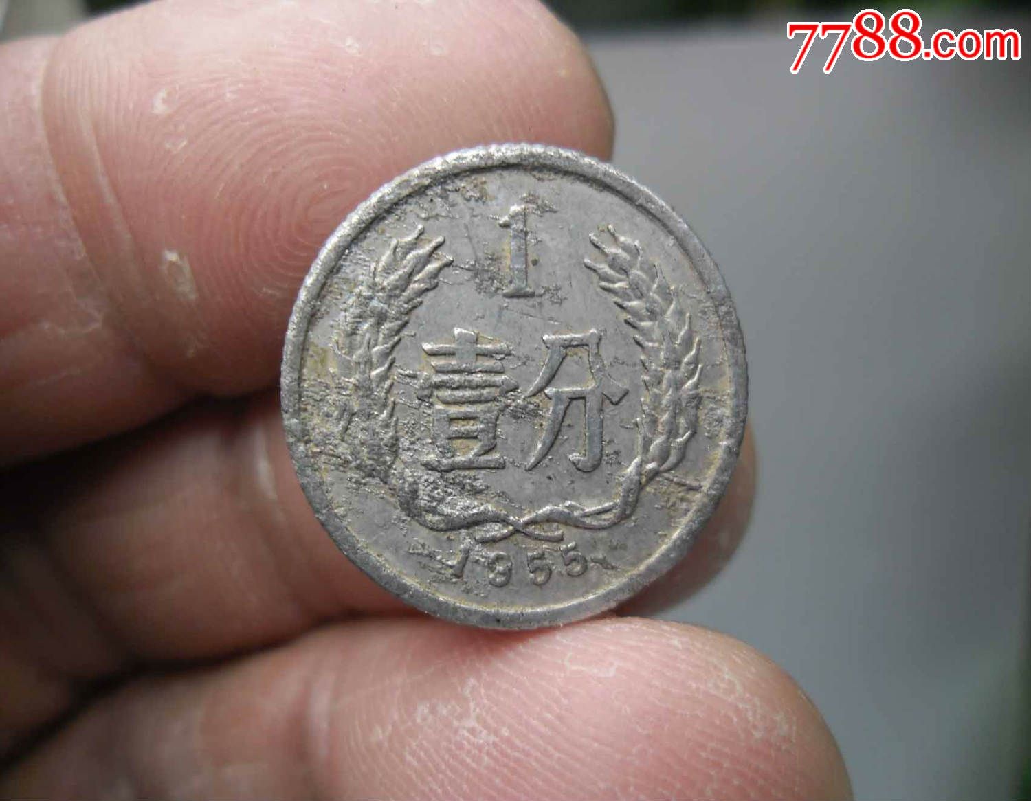 1955年一分硬币2个,好品