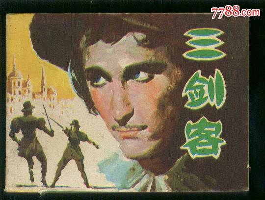 三剑客_价格6元【洋葱生姜书苑】_第1张_7788商城__七七八八商品交易平台(7788.com)