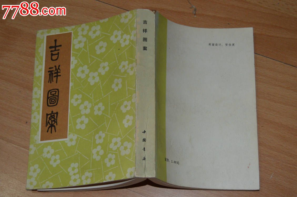 吉祥图案_手册/工具书_旧书收藏_回收价格_7788书籍