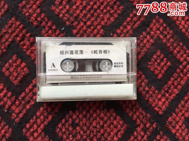 绍兴莲花落人心不足蛇吞相倪齐全