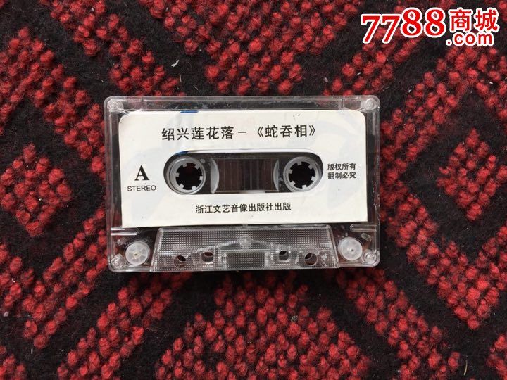 绍兴莲花落人心不足蛇吞相倪齐全