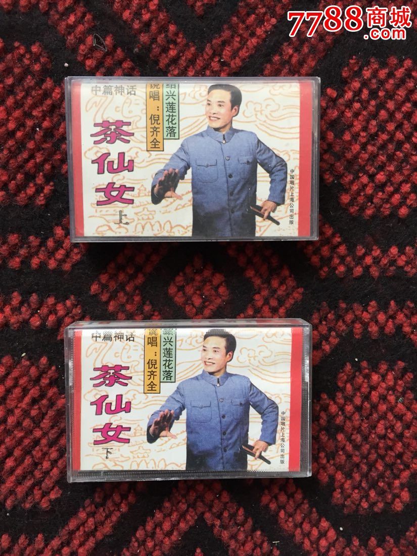 绍兴莲花落茶仙女上下倪齐全