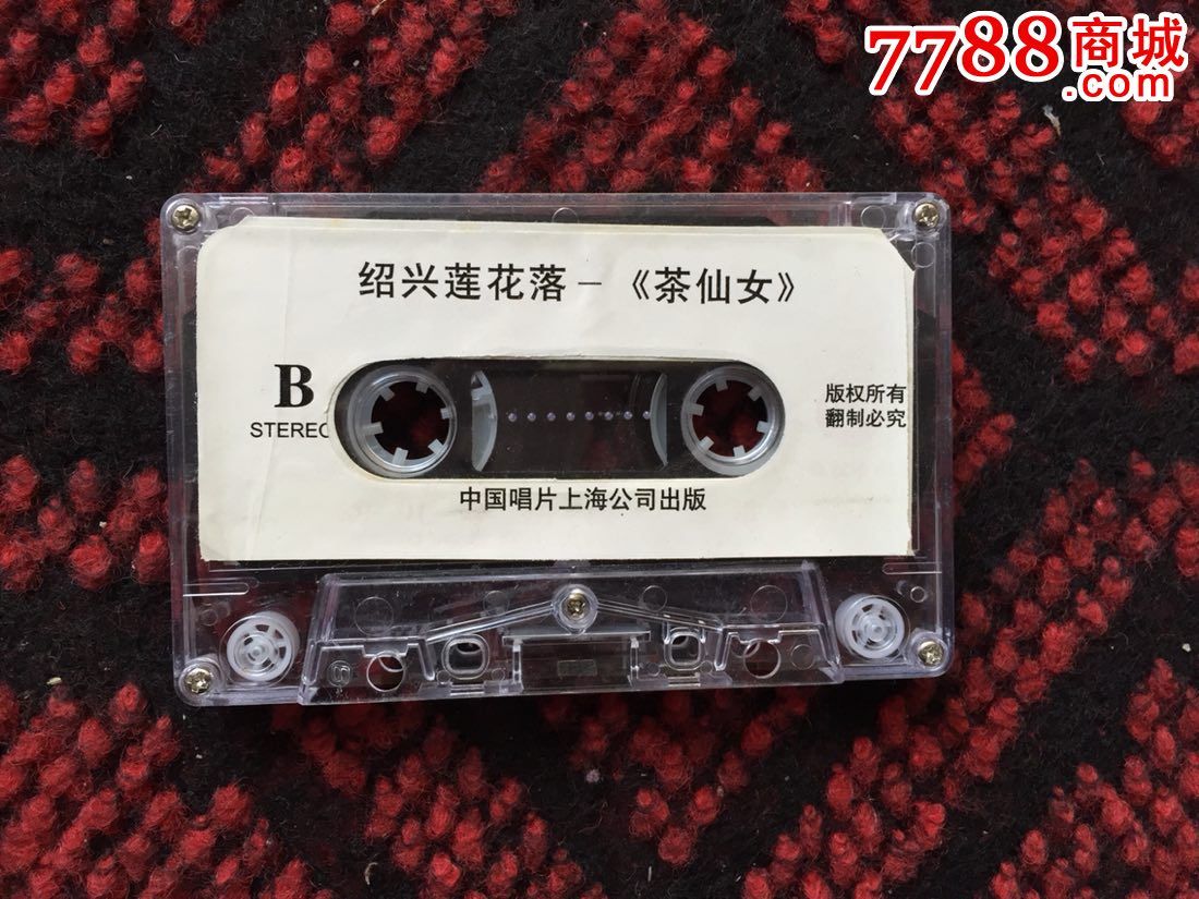 绍兴莲花落茶仙女上下倪齐全