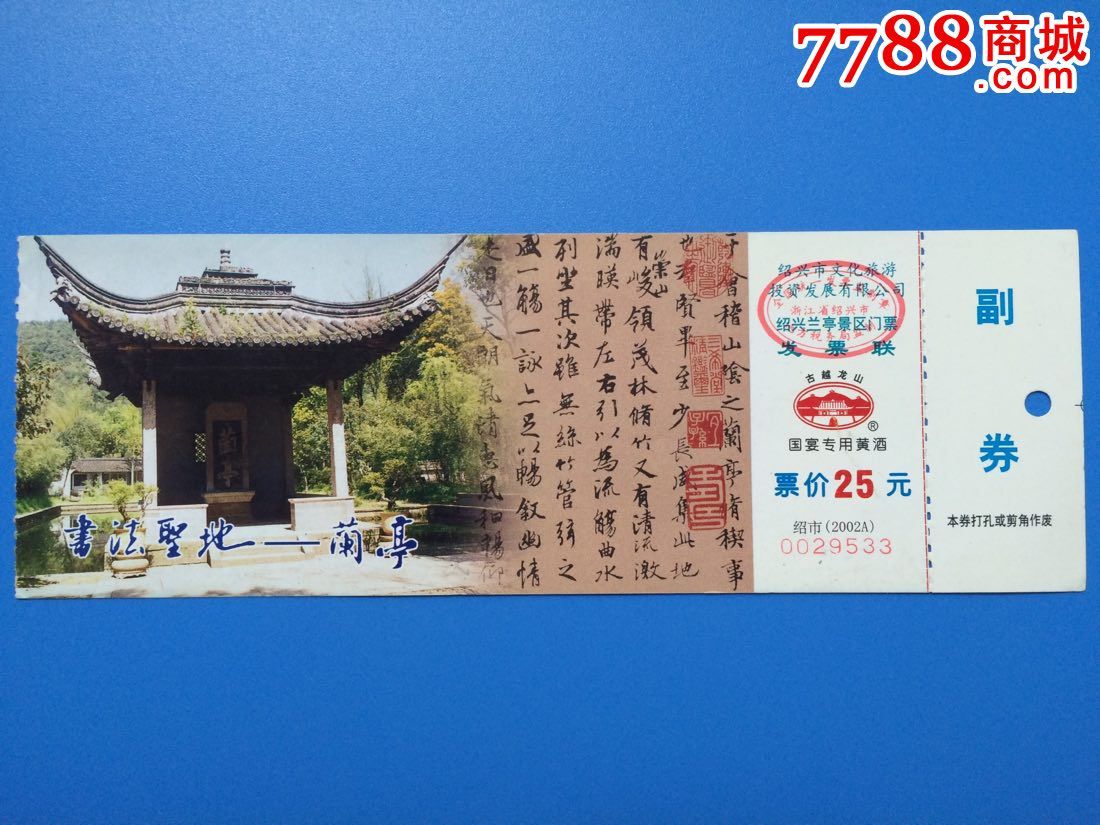 绍兴兰亭打孔-价格:1元-se30013199-旅游景点门票-零售-7788门票收藏