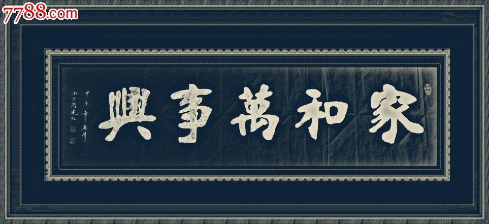 【家和萬事興】【張裕釗書道【墨龍閆建紅書法【南宮碑體書法【六朝體