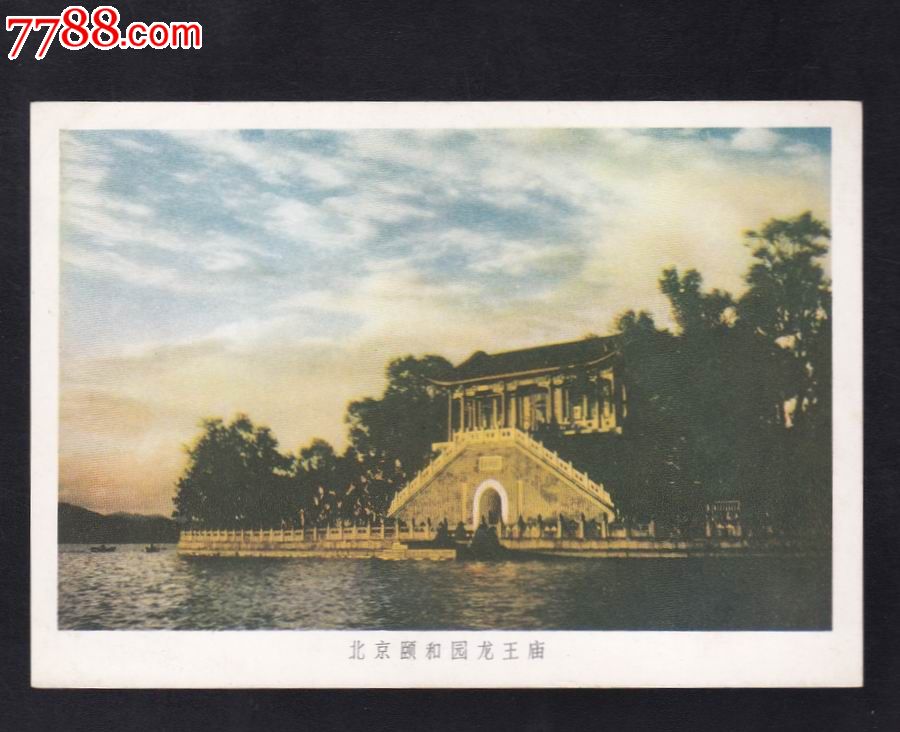北京美8《北京颐和园龙王庙》美术邮政明信片(1959年)北京市邮局