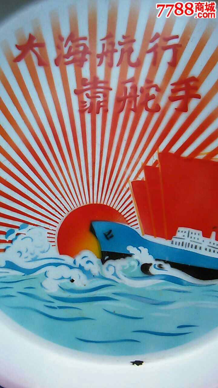 文革大海航行靠舵手搪瓷盘