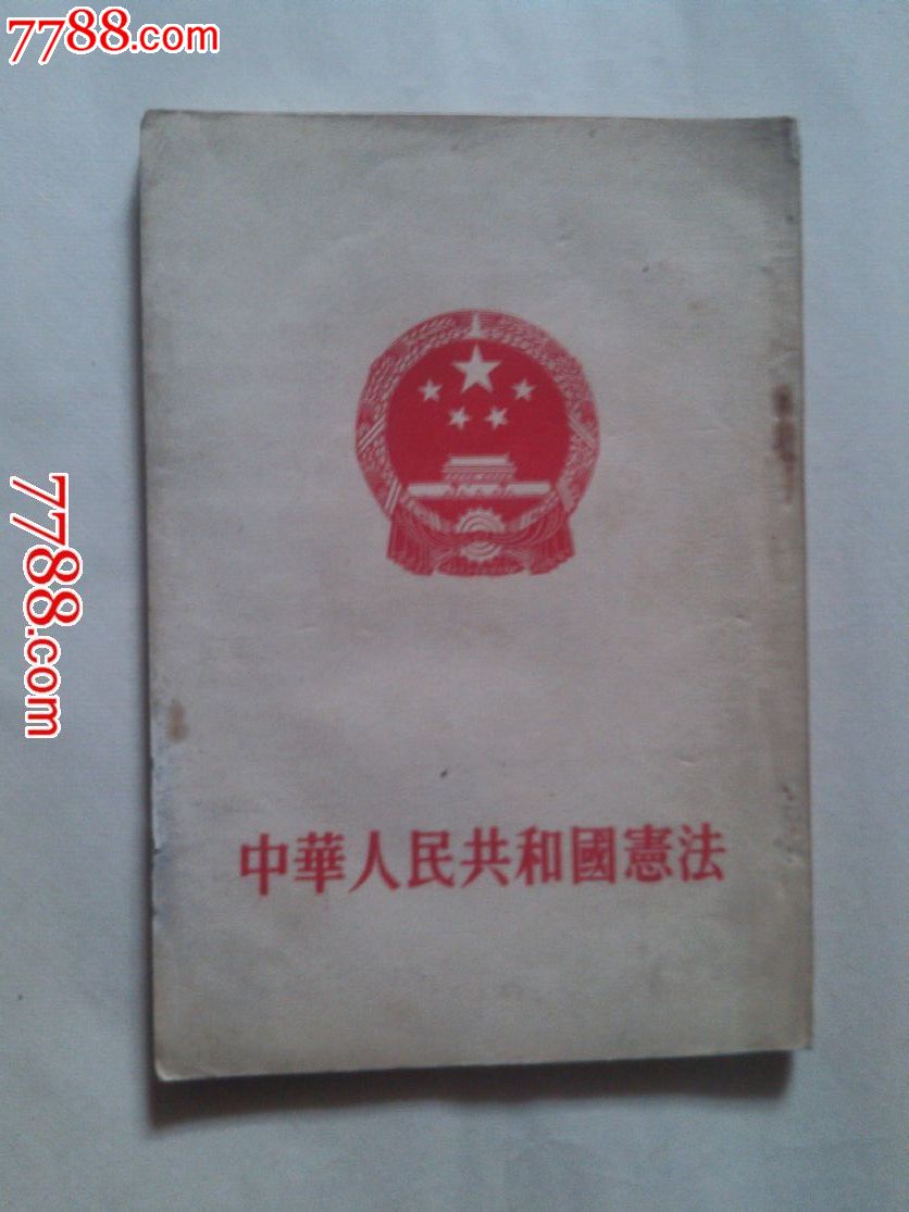 中华人民共和国宪法(第一部)