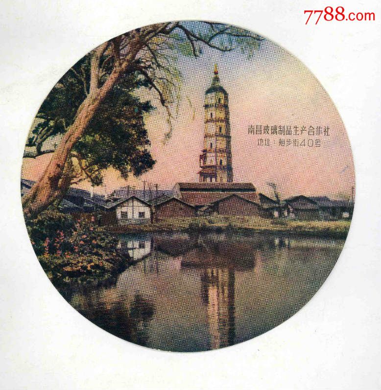 50年代南昌*绳金塔*.镜面画一幅