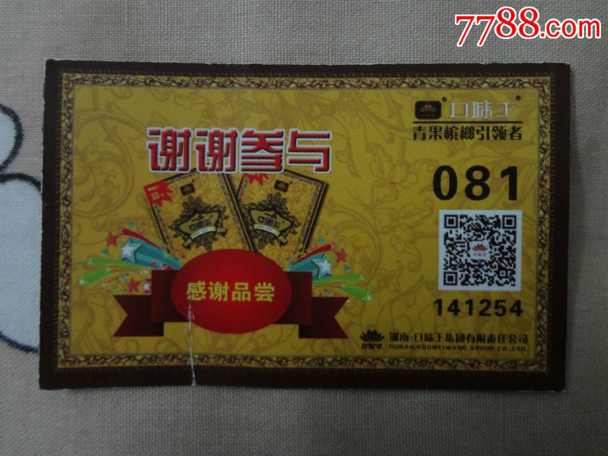 口味王03青果槟榔食品卡