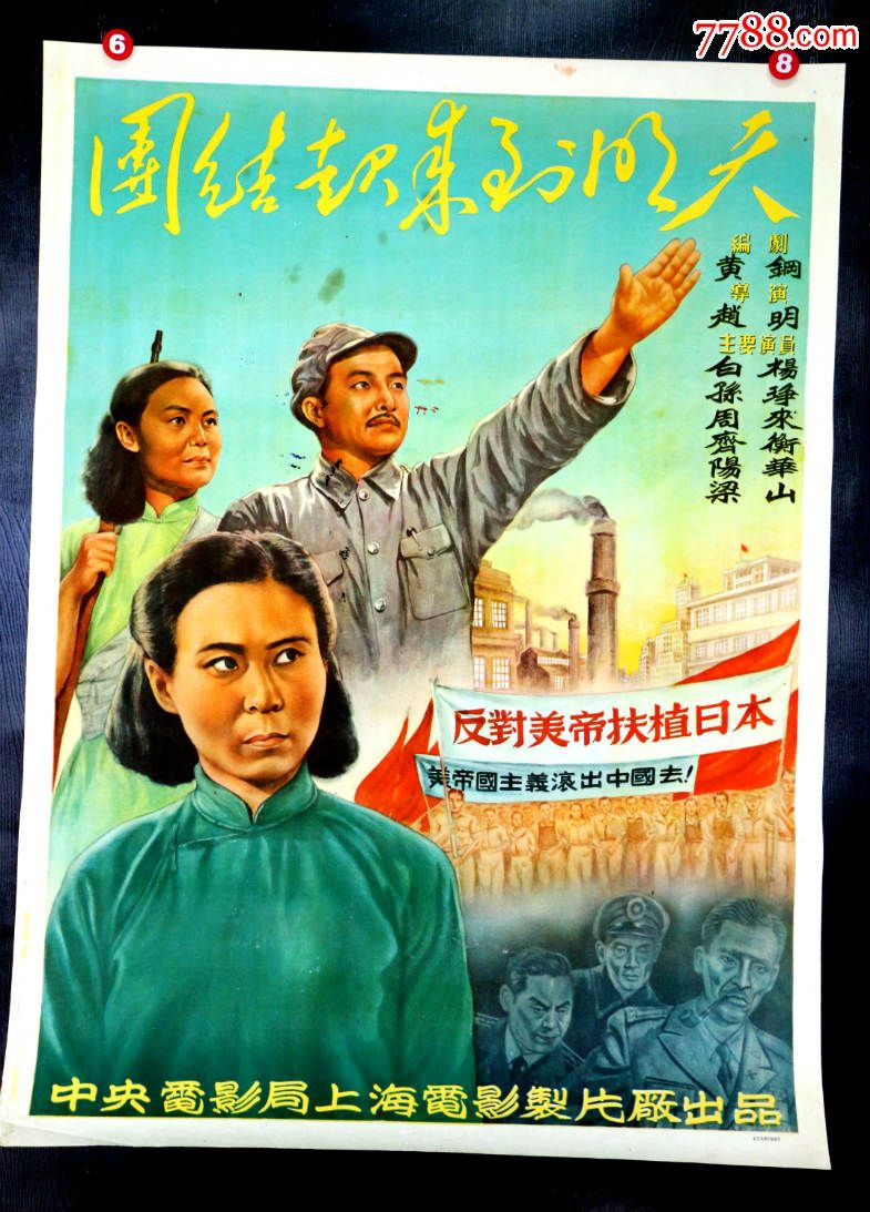 团结起来到明天--电影局(近9.5品)