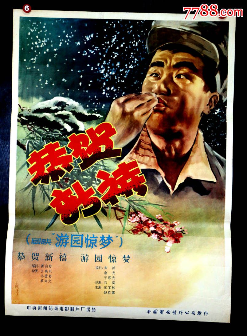 游园惊梦(侯宝林)主演-se30102885-电影海报-零售-7788收藏__中国收藏