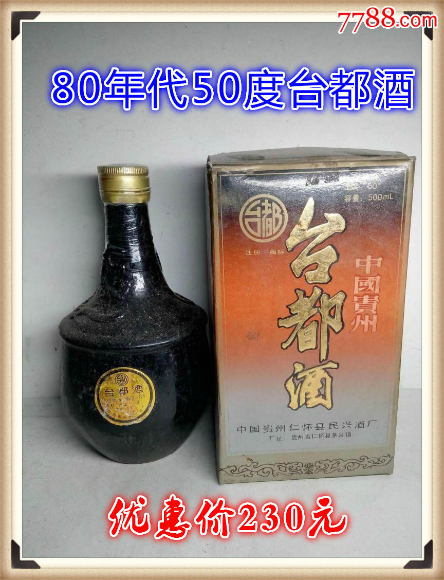 80年代50°貴州臺都酒