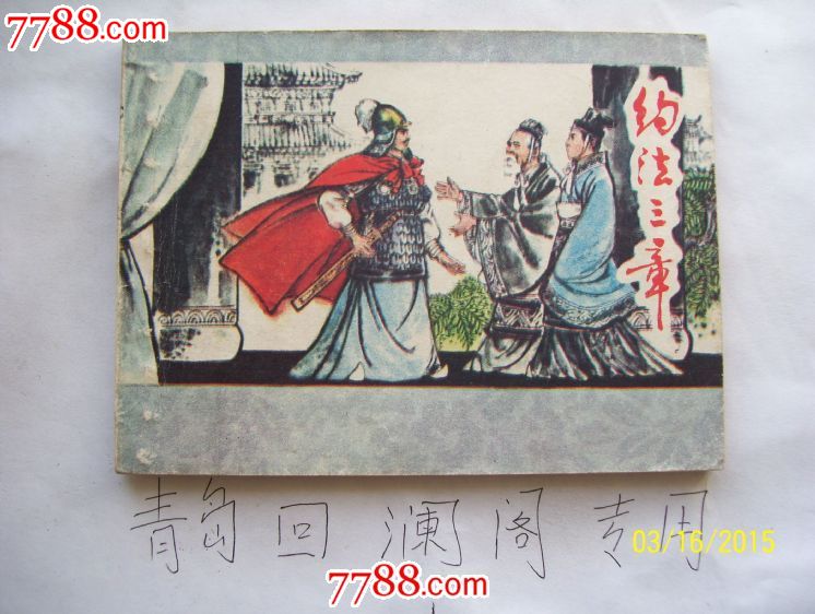 约法三章(江西成语故事)好品罕见