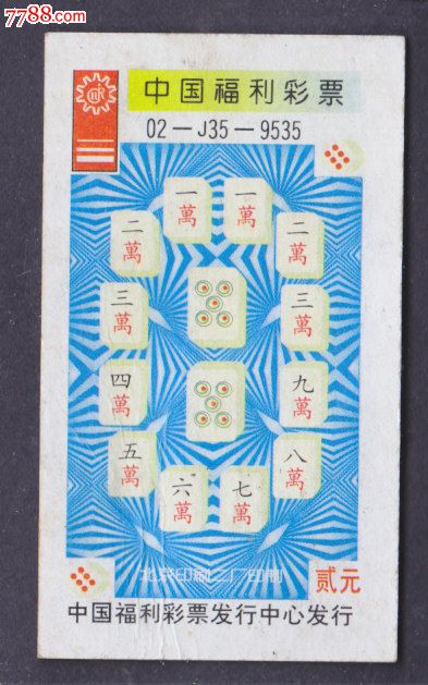 J9535趣味麻将—五筒-价格:8元-se30134038-彩票/奖券-零售-7788收藏__收藏热线
