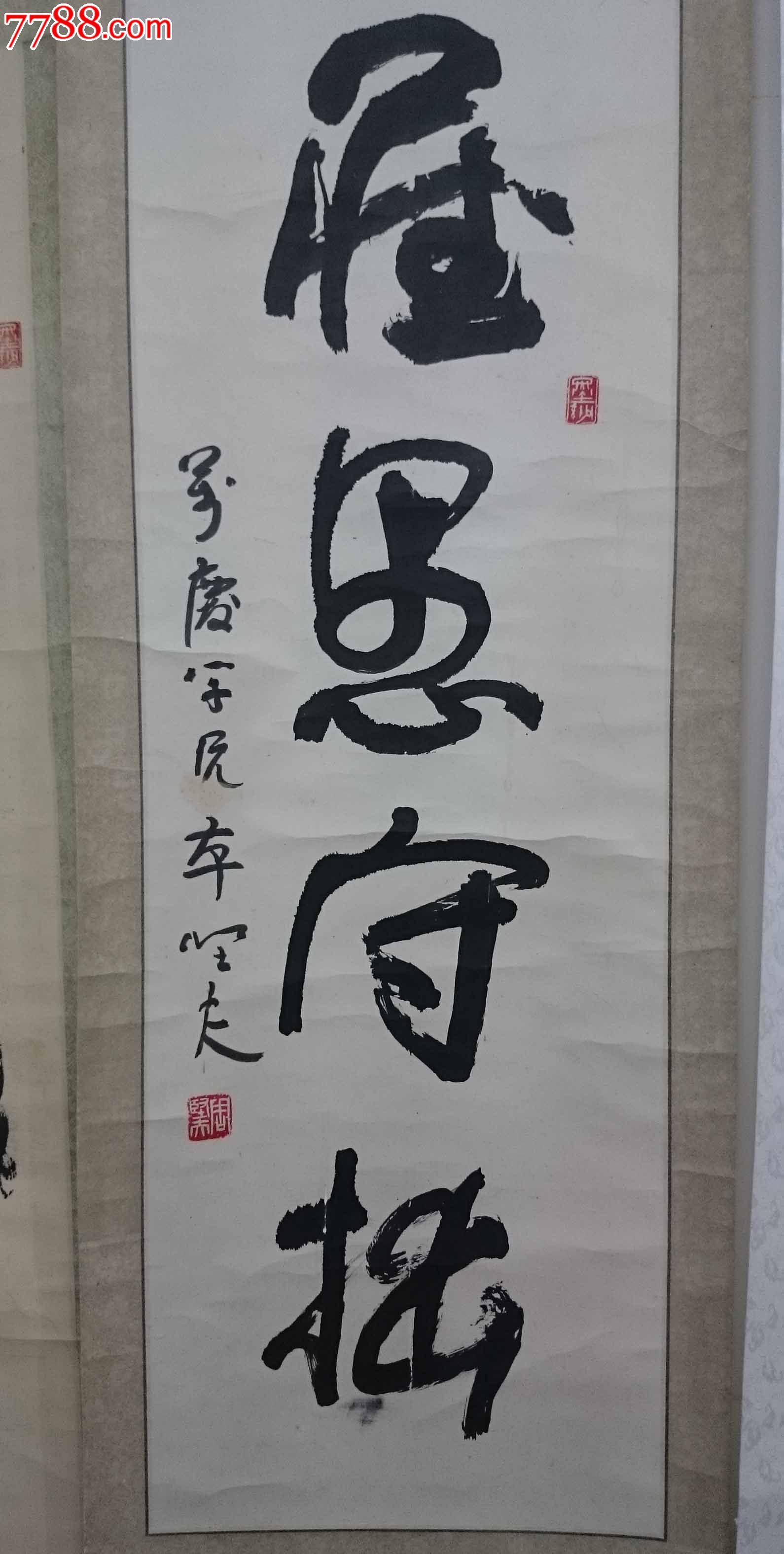 周坚夫书法条幅藏愚守拙105x35