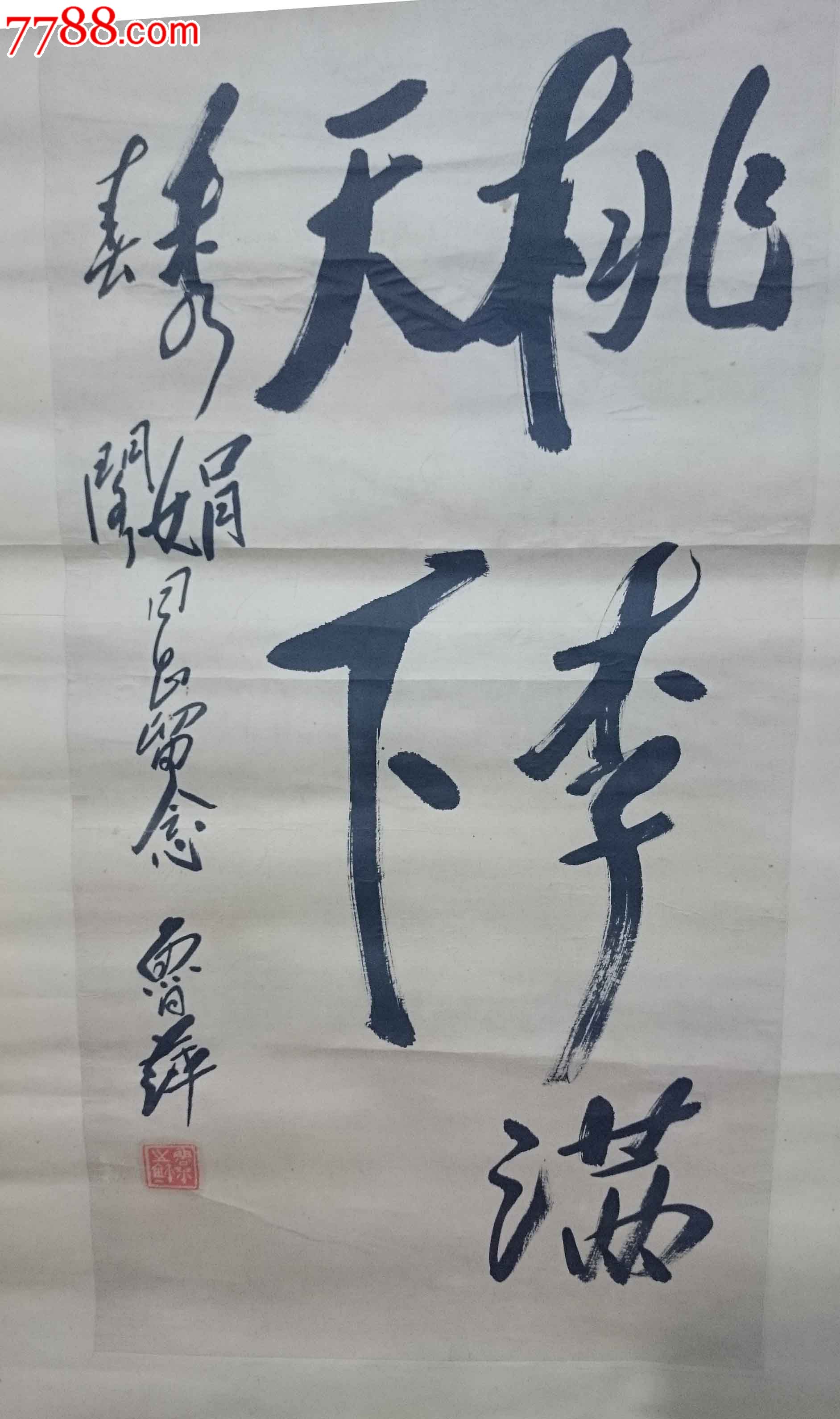 鲁萍书法条幅桃李满天下