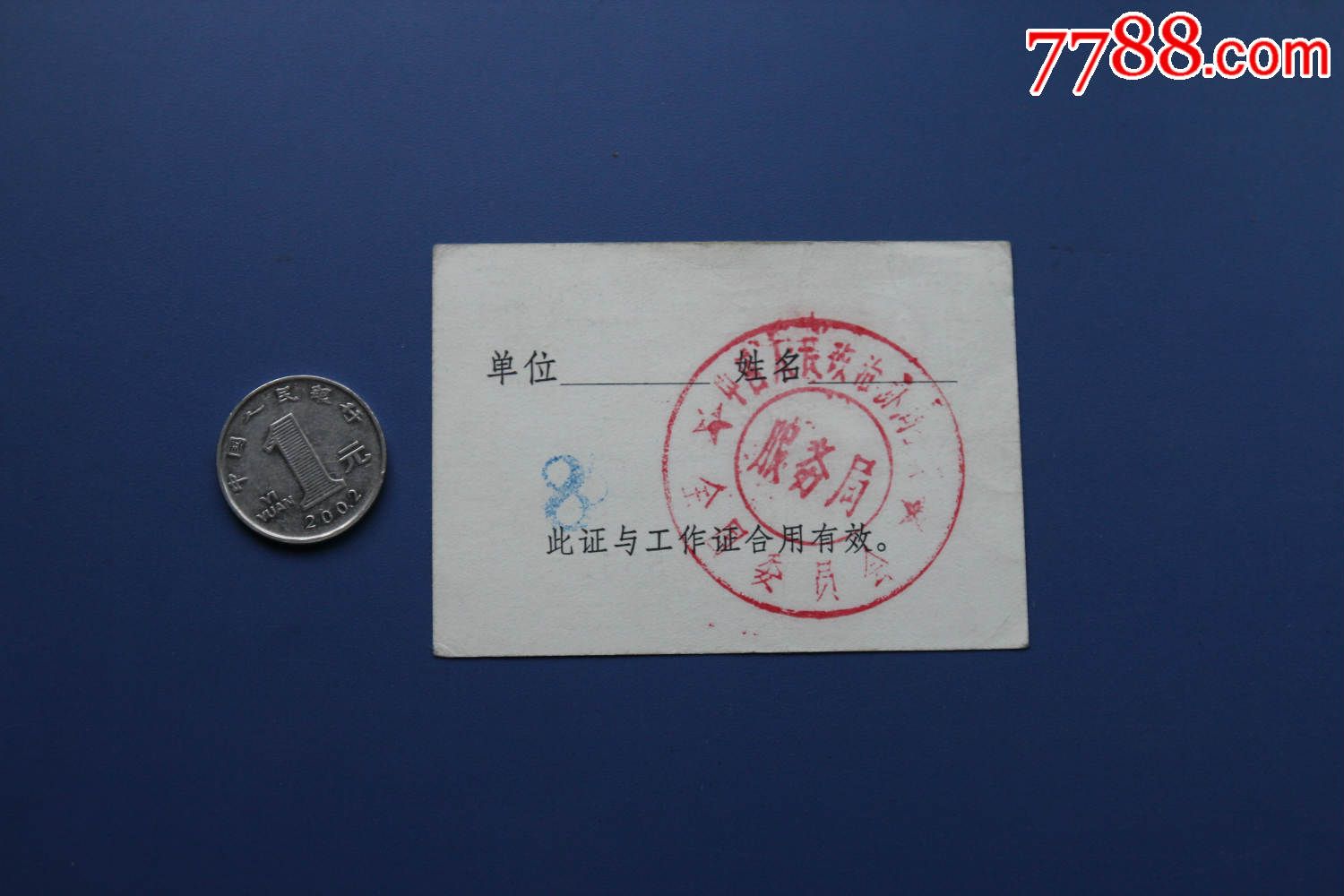 第六届全国人大政协二次会议电影入场证