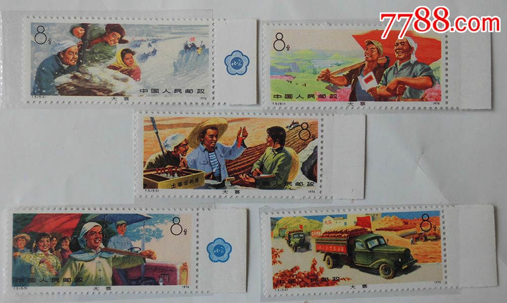 大寨红旗.成套带直边_新中国邮票_第1张_7788集邮网