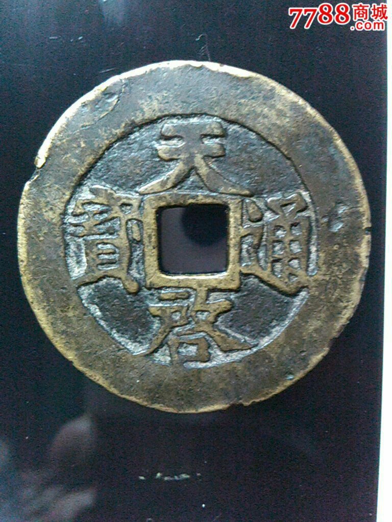 天启通宝,上十下星大铜钱,径4.6.天字边缘有一小裂补