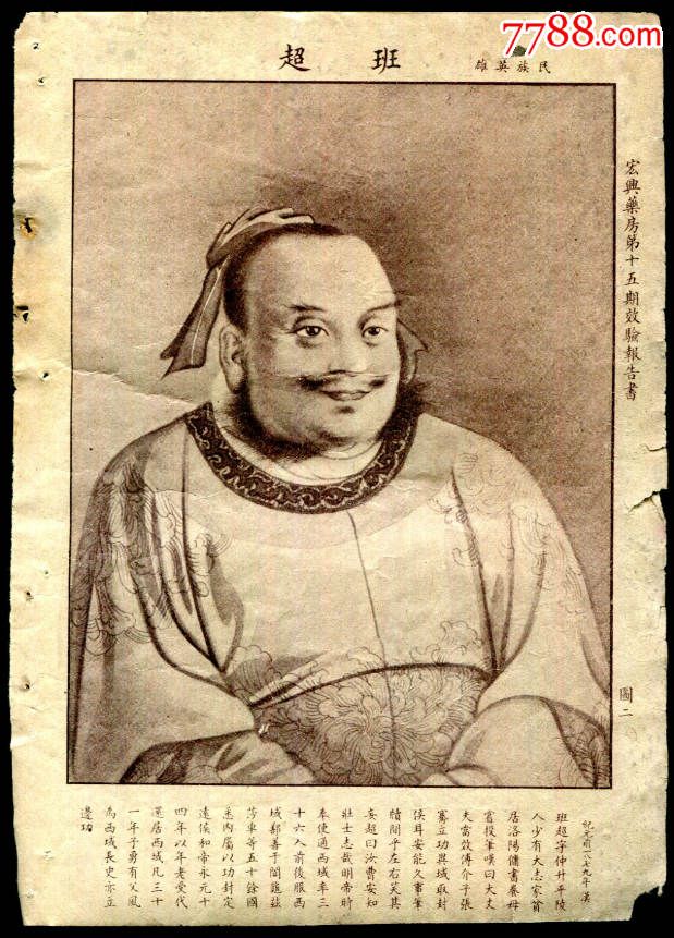 民族英雄轩辕黄帝班超