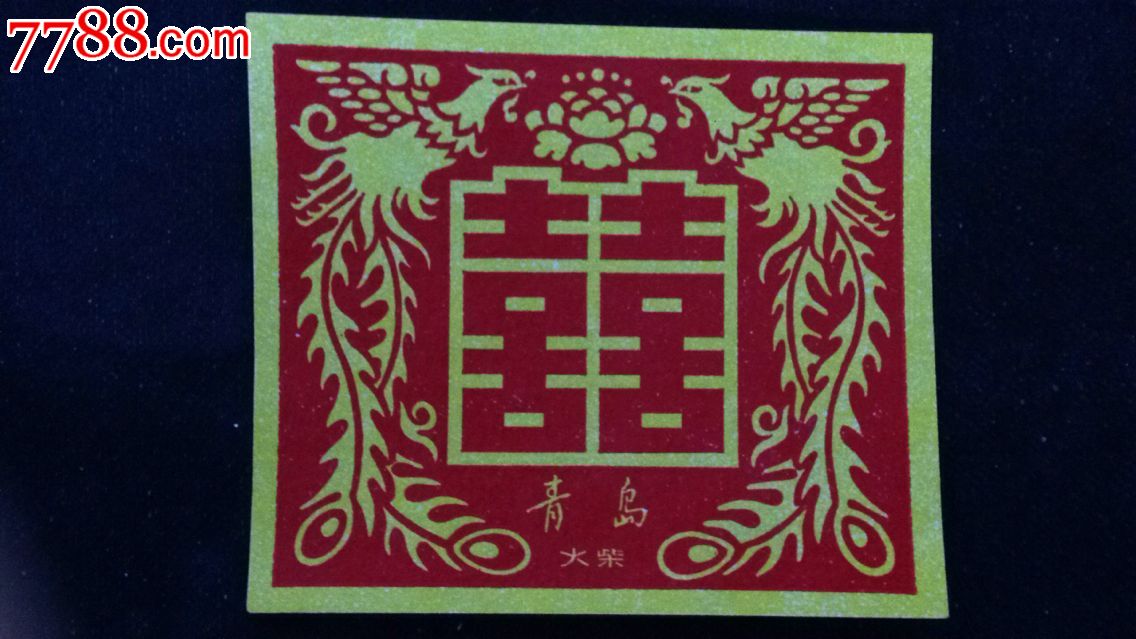 青岛火柴厂双喜凤凰封标火花1x1