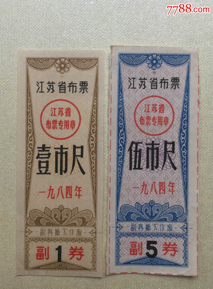 1984年江苏省布票1尺5尺