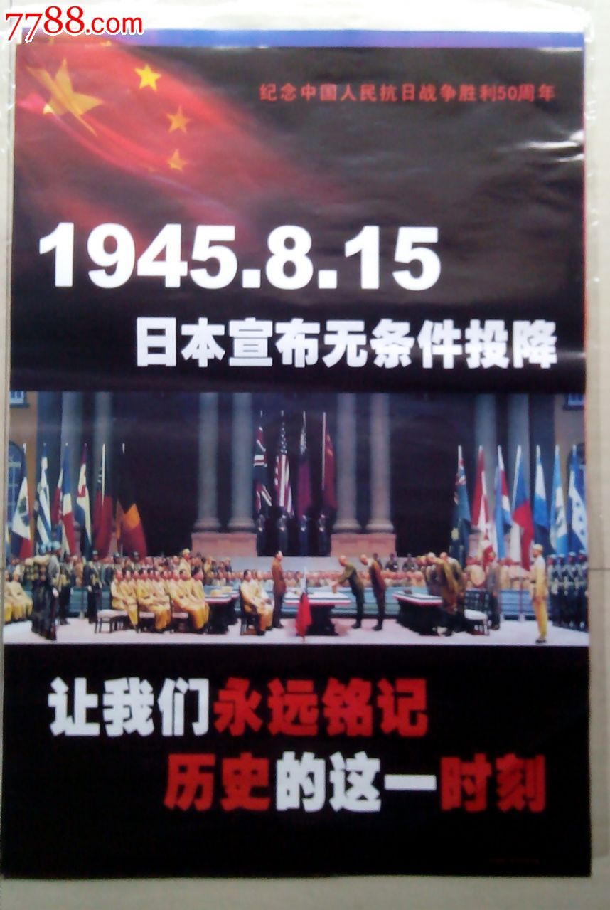 抗日战争和世界反法西斯战争胜利50周年,宣传画,日本宣布无条件投降