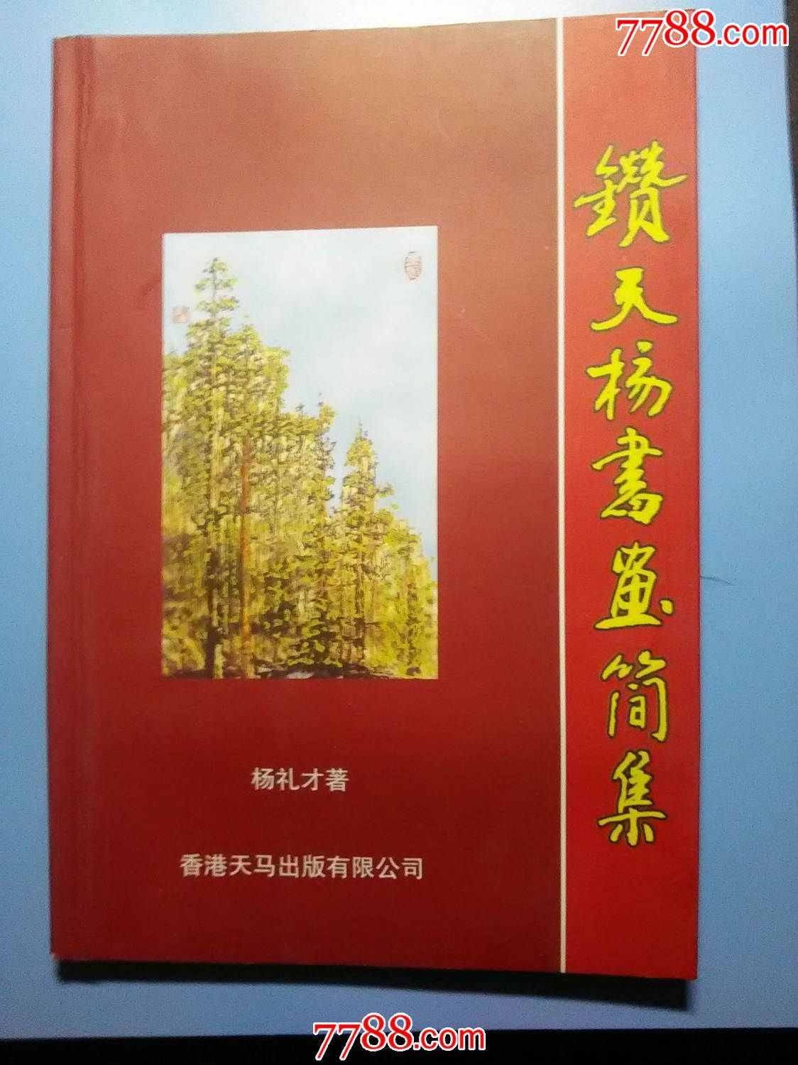 钻天杨书画简集天马出版有限公司2004年一版一印仅印200册-价格:32元-se30216453-其他印刷品字画-零售-7788收藏__收藏热线
