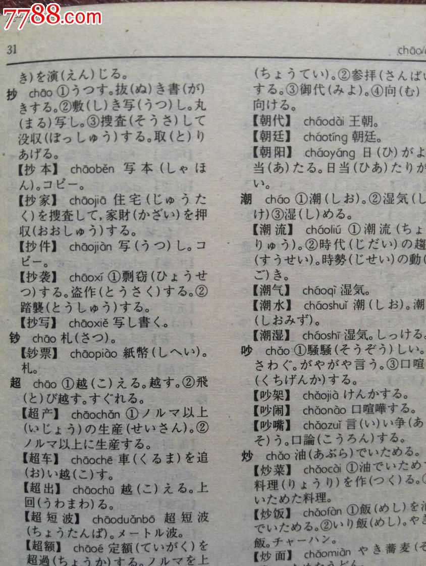 袖珍日汉汉日词典1992版硬精装