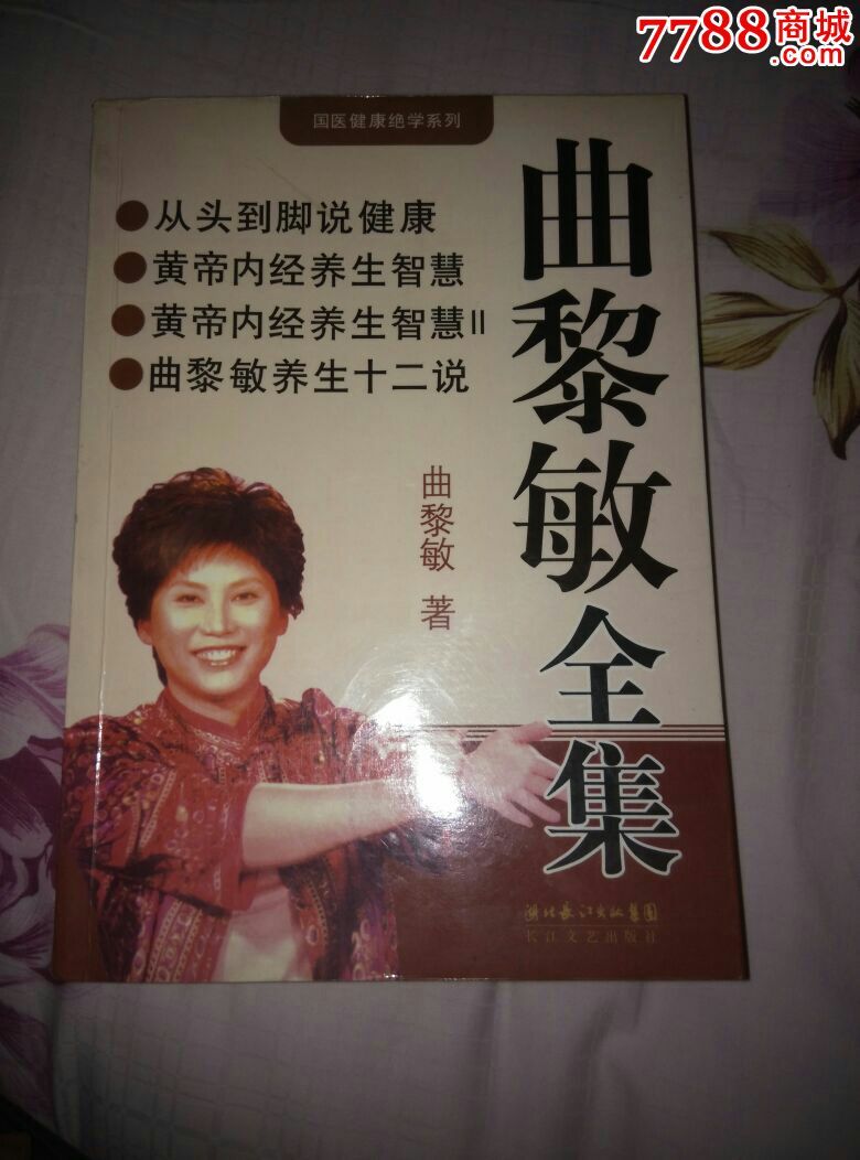 国医健康绝学系列,曲黎敏全集_医书/药书_旧书收藏_回收价格_7788书籍