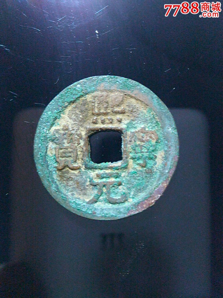 熙宁元宝,隶书衡字版