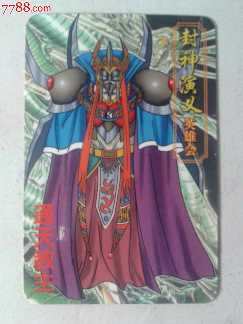 小虎队封神演义36通天教主