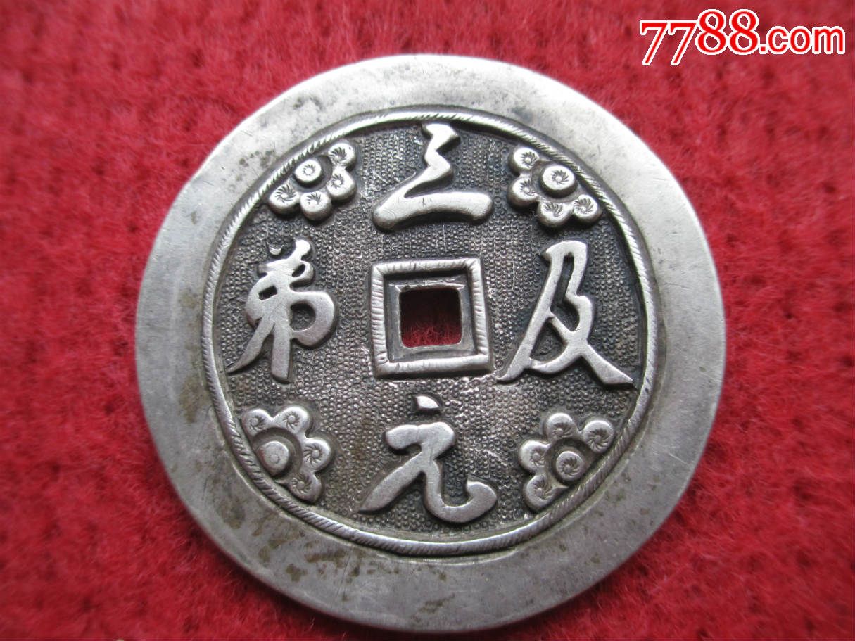 老银首饰老银器银花钱直径44公分重17克