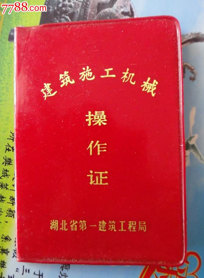 建築施工機械操作證-----起重機-職稱/工作證件--se30268673-零售