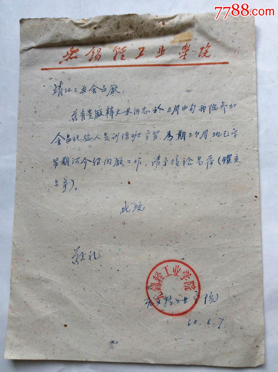 1960年无锡轻工业学院工作联系介绍信_介绍信/函_雉水阁【7788收藏