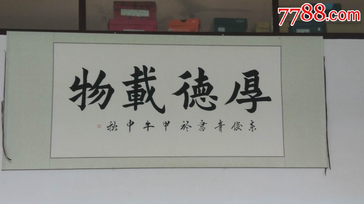 《厚德载物》,欧体楷书,东俊青作品