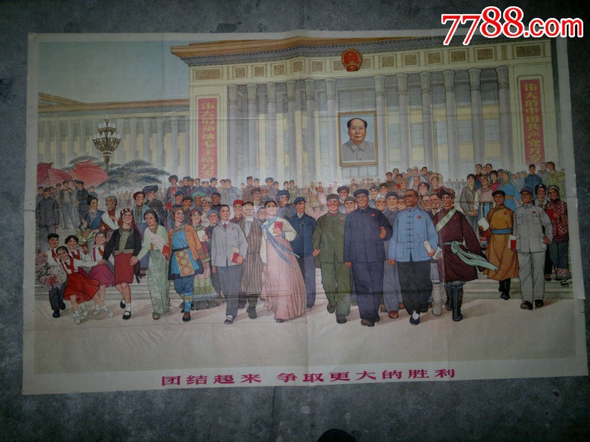 团结起来争取更大的胜利_宣传画_日月书城【7788收藏__收藏热线】