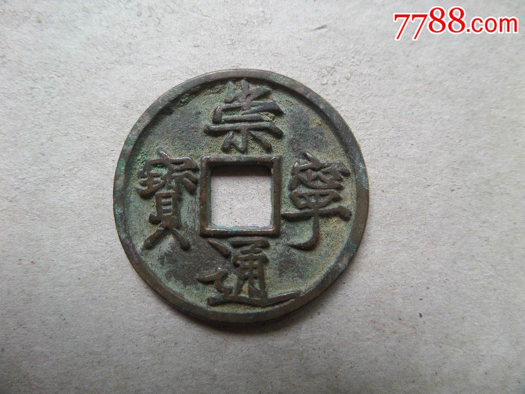 生坑美品崇宁通宝折五广穿b38*